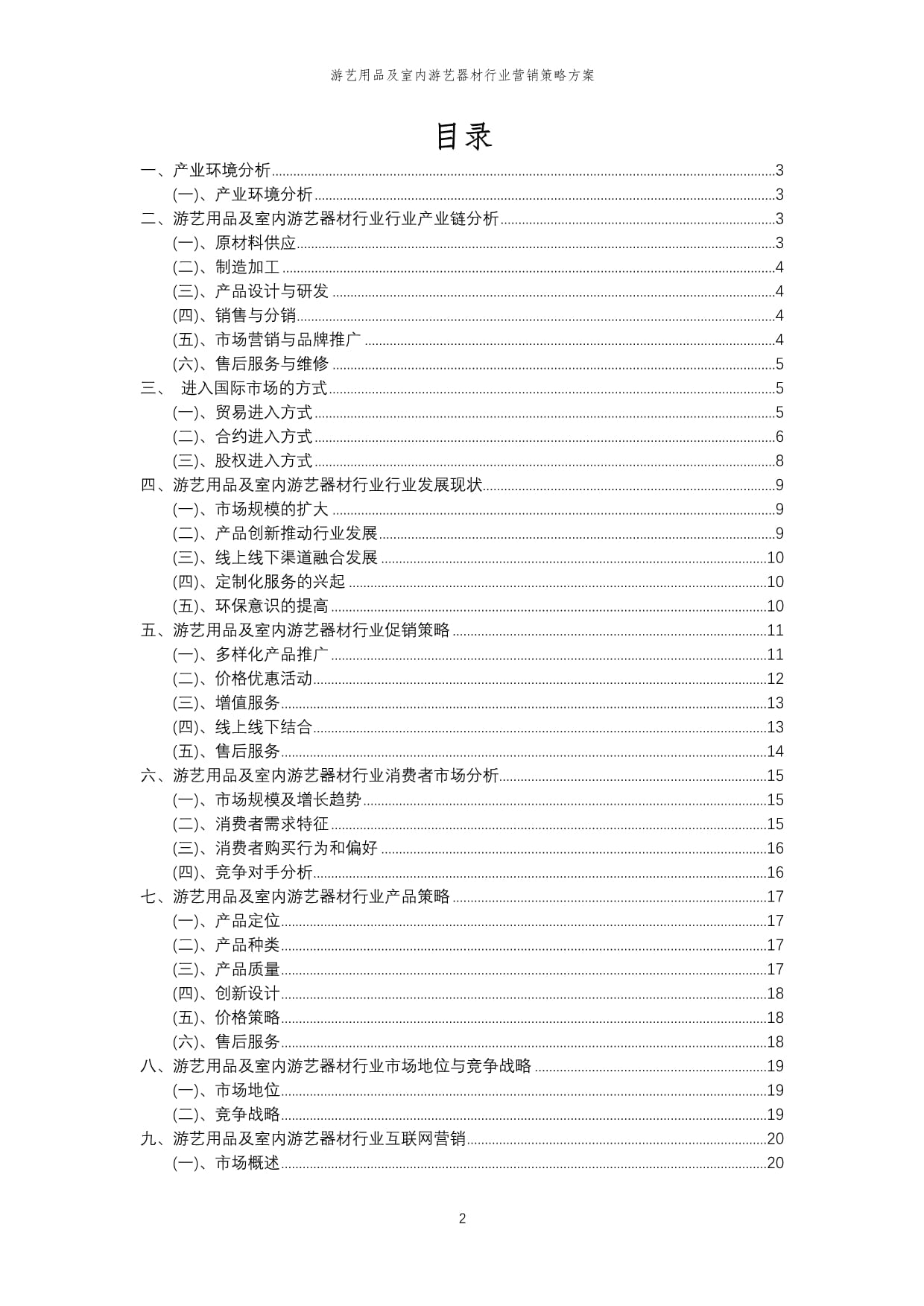 2023年游艺用品及室内游艺器材行业营销策略方案 聚焦体验与数字化，重塑游艺销售新格局
